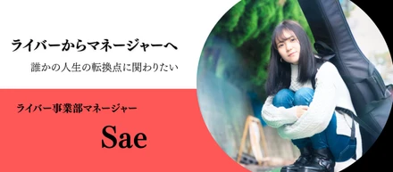 【メンバーインタビューVol.24】「誰かの人生の転換点に関わりたい。」ライバー出身のSaeさんがJOKER'Sで挑む、支える側の仕事