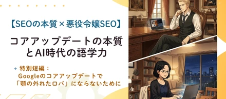 Googleコアアップデートの本質と、AI時代に求められる『語学力』の再定義