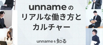 「ゆるい」わけじゃない。 unnameのリアルな働き方とカルチャー