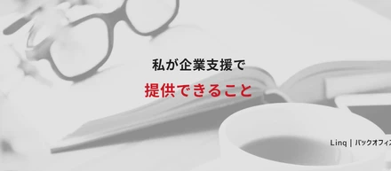 私が企業支援で提供できること