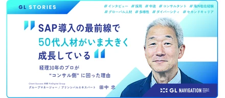 経理30年のプロが “コンサル側” に回った理由。SAP導入の最前線で、50代人材がいま大きく成長している
