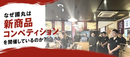 なぜ國丸が新商品コンペティションを開催しているのか？