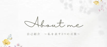 自己紹介 ～私を表す3つの言葉～