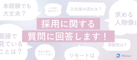 【採用Q&A】経歴やスキル以上に「人間性」を大切にしたい。P.Partnerの選考フローと求める人物像をお伝えします！
