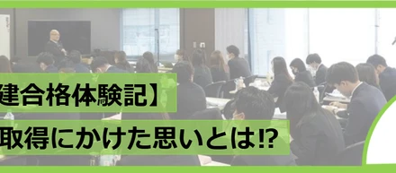 【宅建合格体験記】25卒が語る！資格取得にかけた思いとは！？