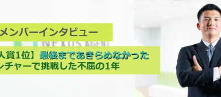 【25卒新人賞1位】引き離されても、最後まで諦めなかった。ベンチャーで挑戦して勝ち取った不屈の1年間