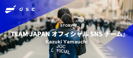 『TEAM JAPANオフィシャルSNSチーム』の裏側・全社PJチームで挑み、最大限に引き出す魅力