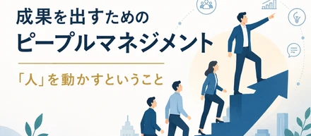 成果を出すためのピープルマネジメント――「人」を動かすということ