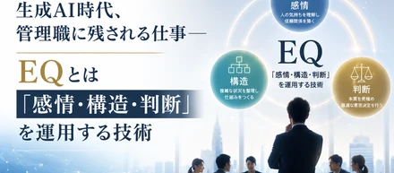 生成AI時代、管理職に残される仕事─EQとは「感情・構造・判断」を運用する技術だと思う