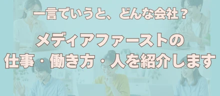 一言でいうとどんな会社？メディアファーストの仕事・働き方・人を紹介します