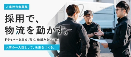 人事担当という立場から日本の物流を動かす！