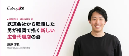 【社員インタビュー #1】「仕事を苦行にしたくなかった」鉄道会社から年収150万円ダウンで飛び込んだ男が、福岡で描く新しい広告代理店の姿