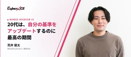 【社員インタビュー #2】「20代は、自分の基準をアップデートするのに最高の期間」24歳で支社責任者に抜擢された男が語る、チャンスの掴み方