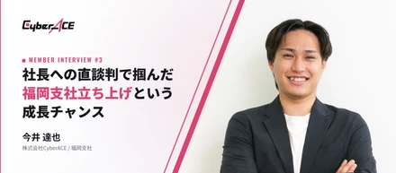 【社員インタビュー #3】「自分をここまで成長させてくれたのは、間違いなくサイバーエージェントのおかげ」社長への直談判で掴んだチャンス