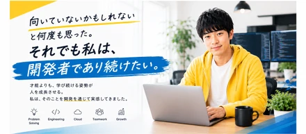 「向いていないかもしれない」と何度も思った。それでも私は、開発者であり続けたい。
