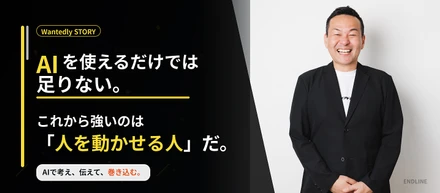 AIを使えるだけでは足りない。これから強いのは「人を動かせる人」だ。