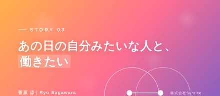 あの日の自分みたいな人と、働きたい