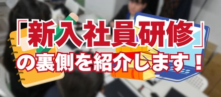 他社の仲間と切磋琢磨する私たちの「新入社員研修」の裏側をお見せします！
