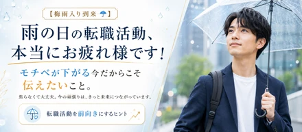 【梅雨入り到来☔️】雨の日の転職活動、本当にお疲れ様です！モチベが下がる今だからこそ伝えたいこと。[今岡 みのりさんのコピー]