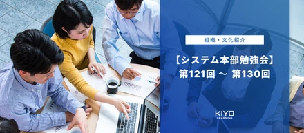 【システム本部勉強会】第121回～第130回