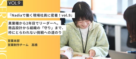 『Nadiaで働く現場社員に密着！vol.9』Nadiaの【営業本部 営業部 営業制作チーム 】の仕事