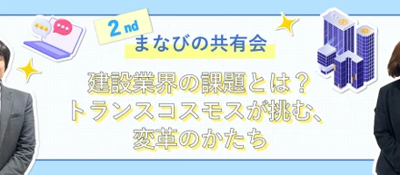 まなびの共有会！建設業界が抱える課題とは？