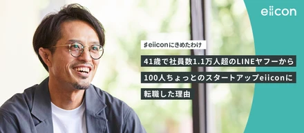 41歳で社員数1.1万人超のLINEヤフーから100人ちょっとのスタートアップeiiconに転職した理由