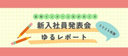【番外編】新入社員発表会の“いちばん前の席”から見えた景色！