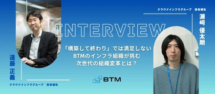 【事業部インタビュー】「構築して終わり」では満足しない。BTMのインフラ組織が挑む、次世代の組織変革とは？