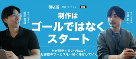 【前編】制作はゴールじゃなくてスタート｜ジオコードのフロントエンドエンジニア2人が語る仕事のリアル