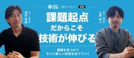 【後編】技術は目的じゃなく手段｜ジオコードで活躍するエンジニアに共通すること