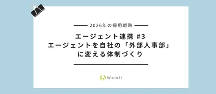 【2026年の採用戦略】エージェント連携 #3｜エージェントを自社の「外部人事部」に変える体制づくり