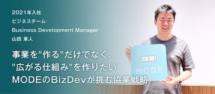 事業を“作る”だけでなく、“広がる仕組み”を作りたい！MODEのBizDevが挑む協業戦略