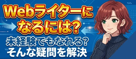 「Webライターになるには？」未経験から始めて、マーケターとして活躍するまでのリアルな道筋
