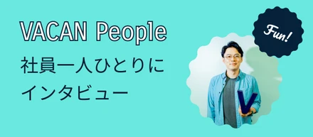 VACAN People 〜 ロジカルなデザイン文化の中で磨かれた、デザイナーとしての力 〜