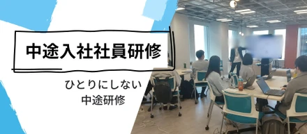 中途入社でも、“ひとりにしない”スタートを。