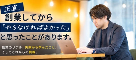 子会社立ち上げに伴う理想と現実、失敗から得たものとは。