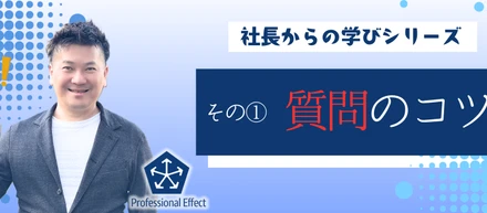 AI活用で仕事の質は変わる？AI初心者向け講座！「AIを使いこなす5つのコツ」①質問のコツ【社長からの学び】