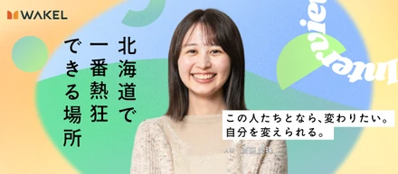 【社員インタビュー】「いい子」の殻を破り、未経験の人事へ。自分の素直な意見が全社で称賛されるWAKELで見つけた、本当の成長