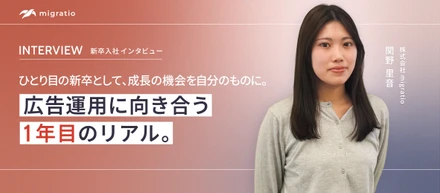【新卒1期生インタビュー】「大手の安定」より「どこでも戦える自分」へ。創業期のmigratioをあえて新卒で選んだ理由