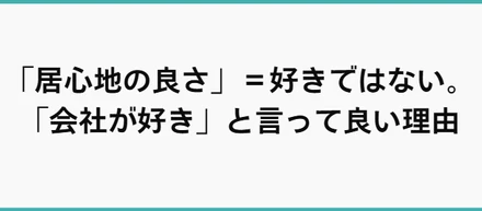 「居心地の良さ」＝好きではない。「会社が好き」と言って良い理由