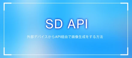 【Stable Diffusion】外部デバイスからAPI経由で画像生成する方法をReact + TypeScriptで実装する