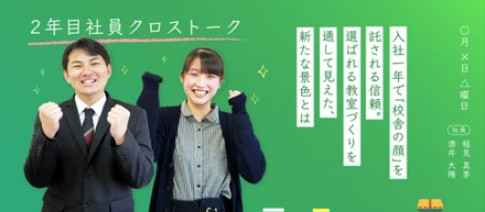【2年目社員クロストーク】入社1年で「校舎の顔」を託される信頼。選ばれる教室づくりを通して見えた、新たな景色とは