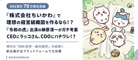 CEOラッコさん、COOハチワレ、ガバナンスの番人にくりまんじゅう先輩！？『令和の虎』出演の榊󠄀原清一が、大人気アニメ『ちいかわ』で理想の経営組織図をガチ考案！