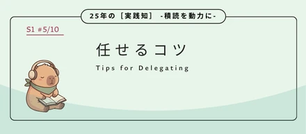 任せるコツ：「自分でやったほうが早い」という名のバグを修正する