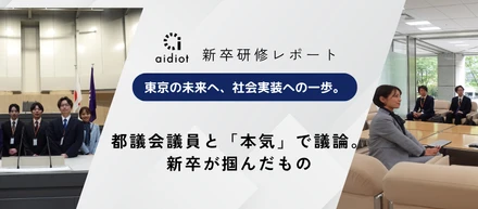 新卒研修レポート｜都議会議員と「本気」で議論。新卒が掴んだもの