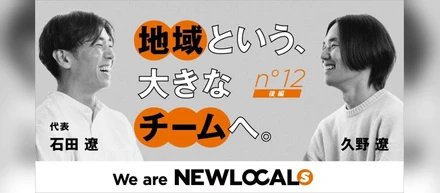 【We are NEWLOCALs｜後編​】原点のまち、上越で挑む。会社を越えて、地域という大きなチームへー石田遼×久野遼 対談