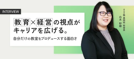 「教育×経営」の視点がキャリアを広げる。自分だけの教室をプロデュースする面白さ