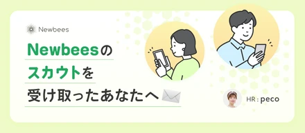 Newbeesのスカウトを受け取ったあなたへ✉️