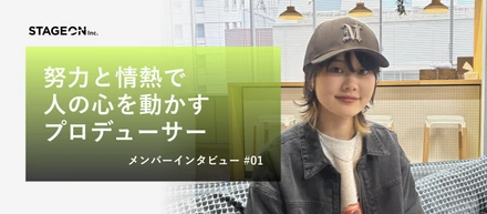 【メンバーインタビュー】「この人たちのために頑張りたい」と思える、STAGEONの温かい環境とは？